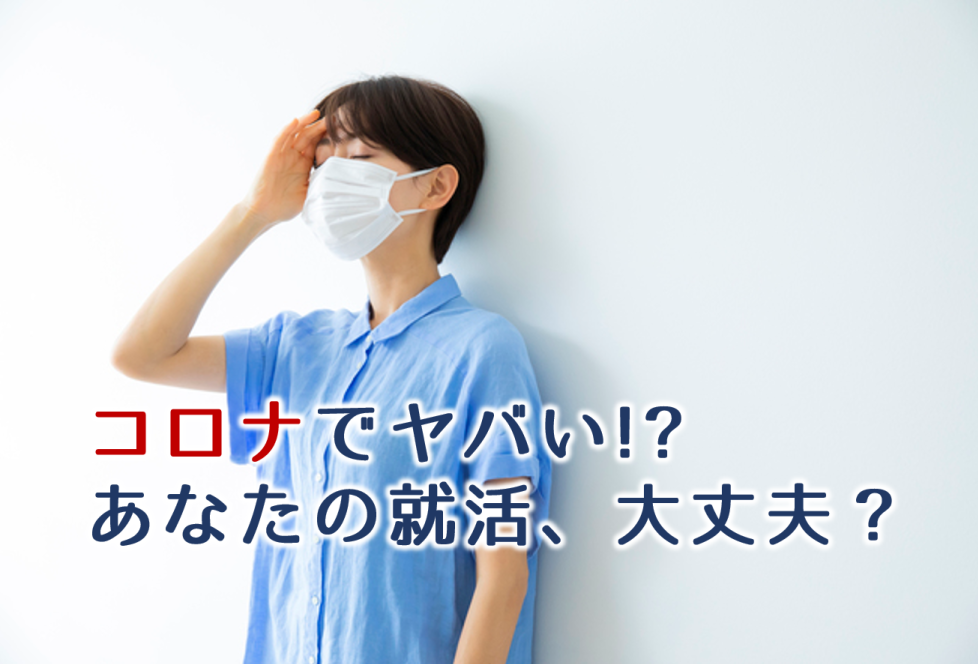 コロナで就活がヤバい！24卒・25卒必見のこれからの就活を乗り切る方法
