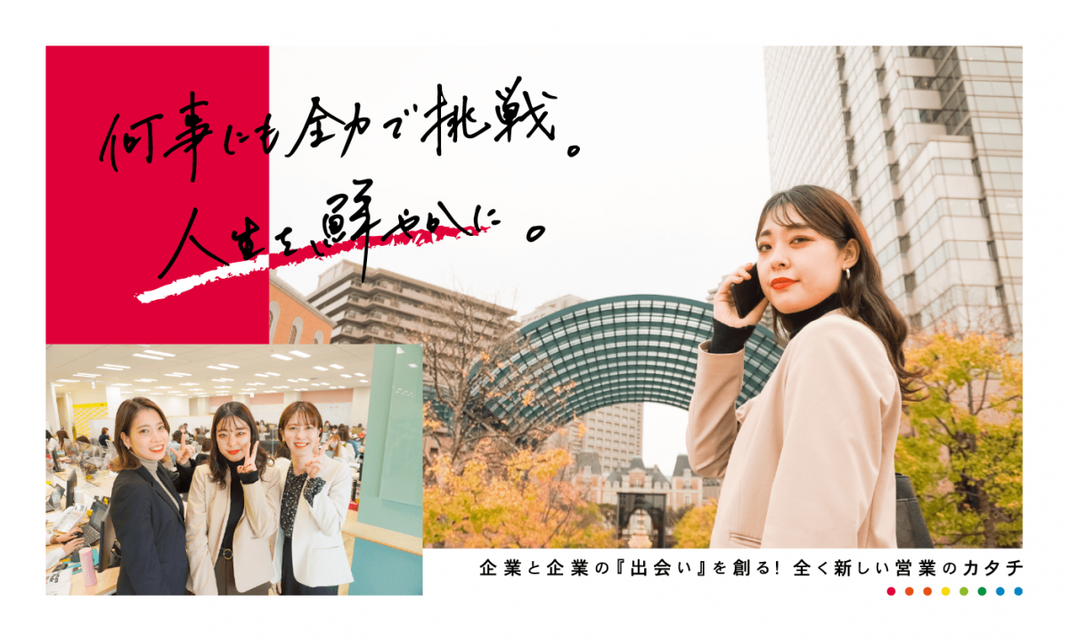 世の中の開拓者として新しい仕組みを創造するベンチャー企業！