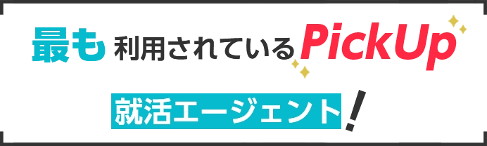 8月最も利用されている就活エージェント