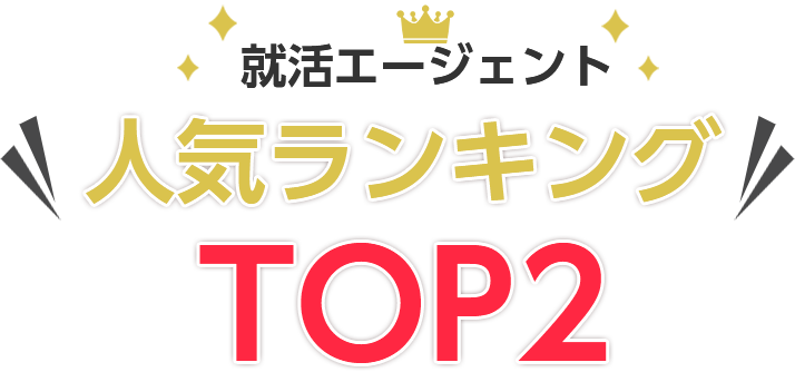 人気ランキングTOP2